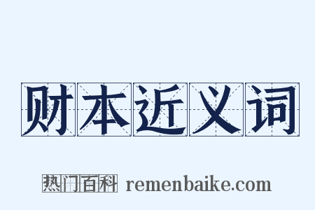 财本近义词是什么意思的图片